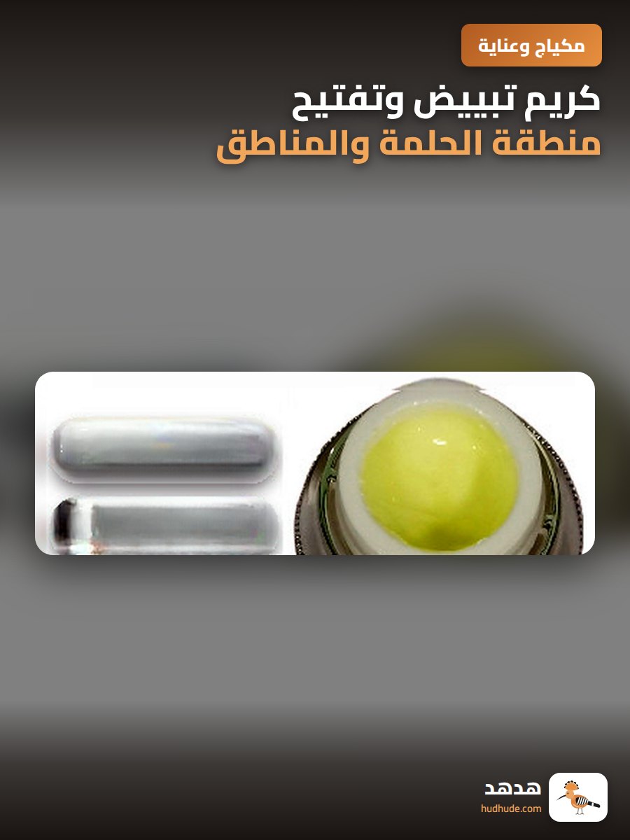 كريم تبييض وتفتيح منطقة الحلمة والمناطق الحساسة بتركيبة غنية بالبروتين