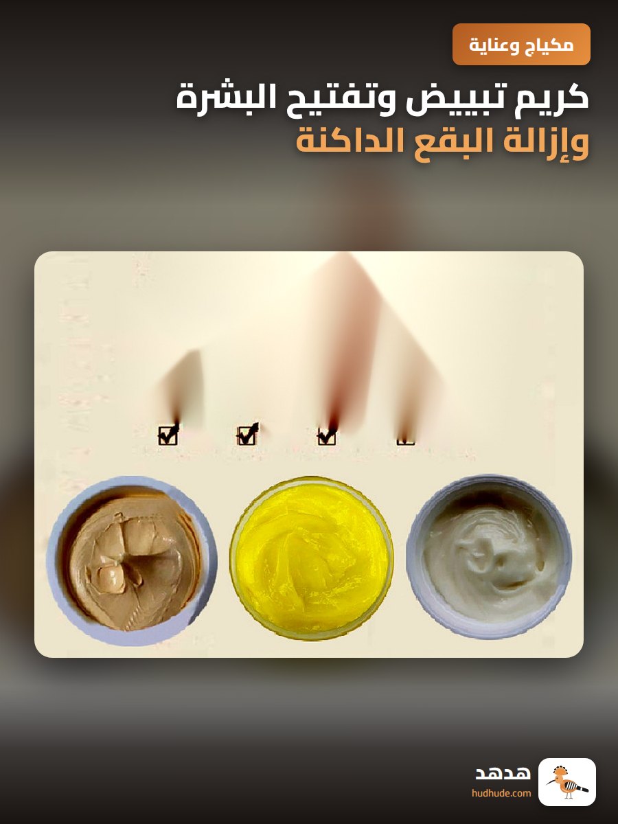 كريم تبييض وتفتيح البشرة وإزالة البقع الداكنة بالجليسرين واليوريا