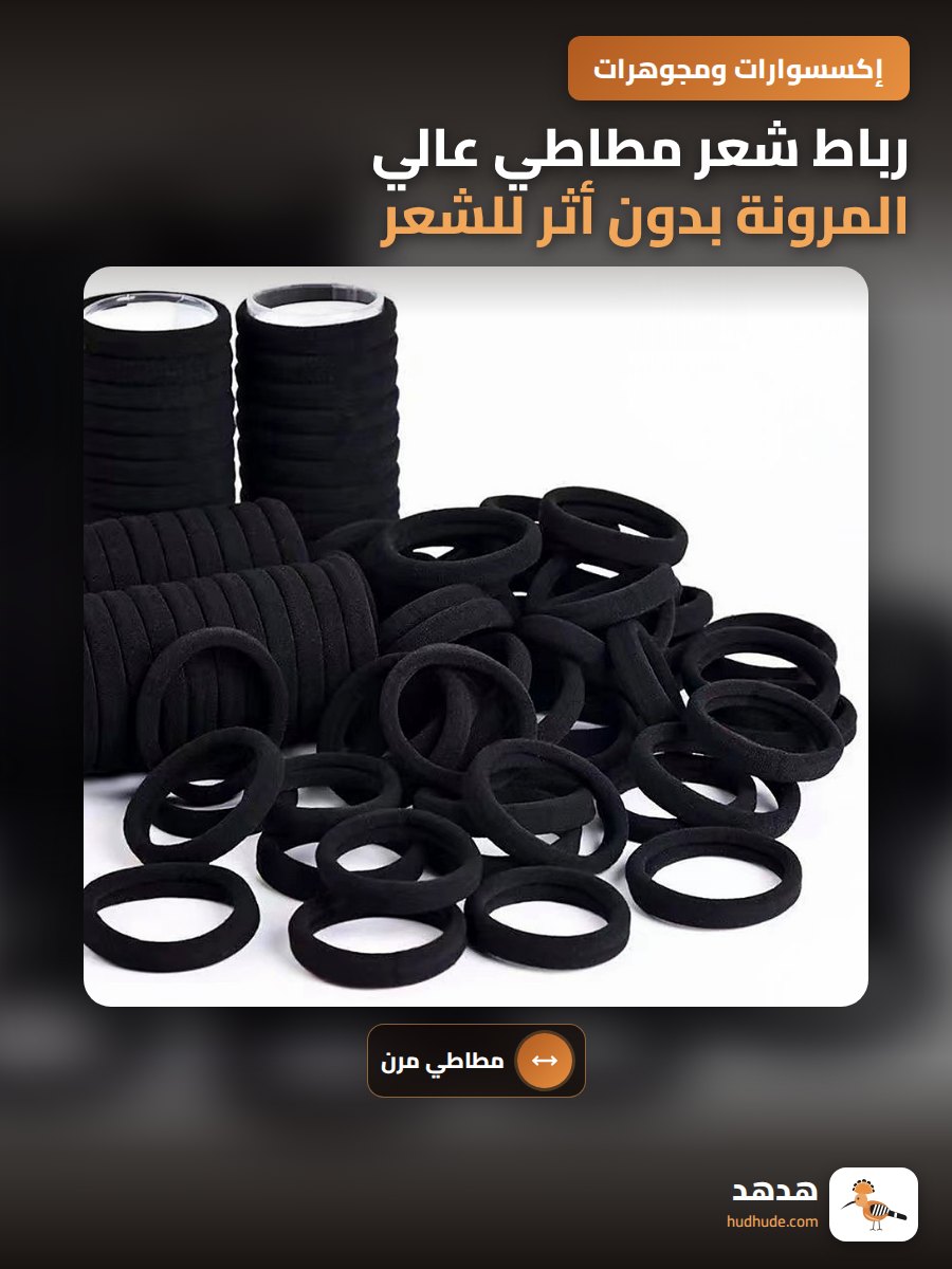 رباط شعر مطاطي عالي المرونة بدون أثر للشعر، وسط، لون أسود، قطعة واحدة