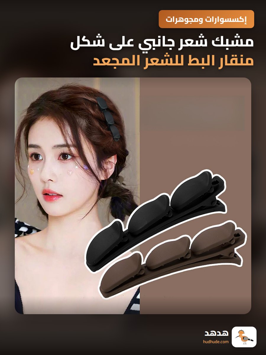 مشبك شعر جانبي على شكل منقار البط للشعر المجعد بتصميم عصري