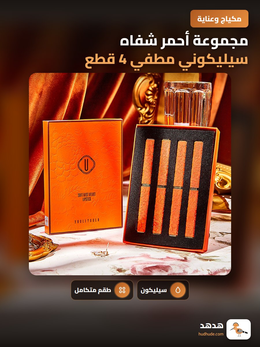 مجموعة أحمر شفاه سيليكوني مطفي 4 قطع مقاوم للتلطخ بلون برتقالي فاتح