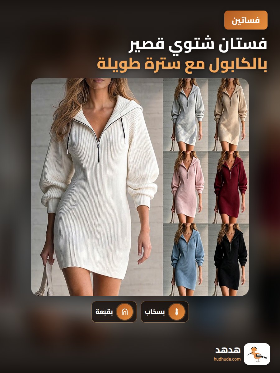 فستان شتوي قصير بالكابول مع سترة طويلة