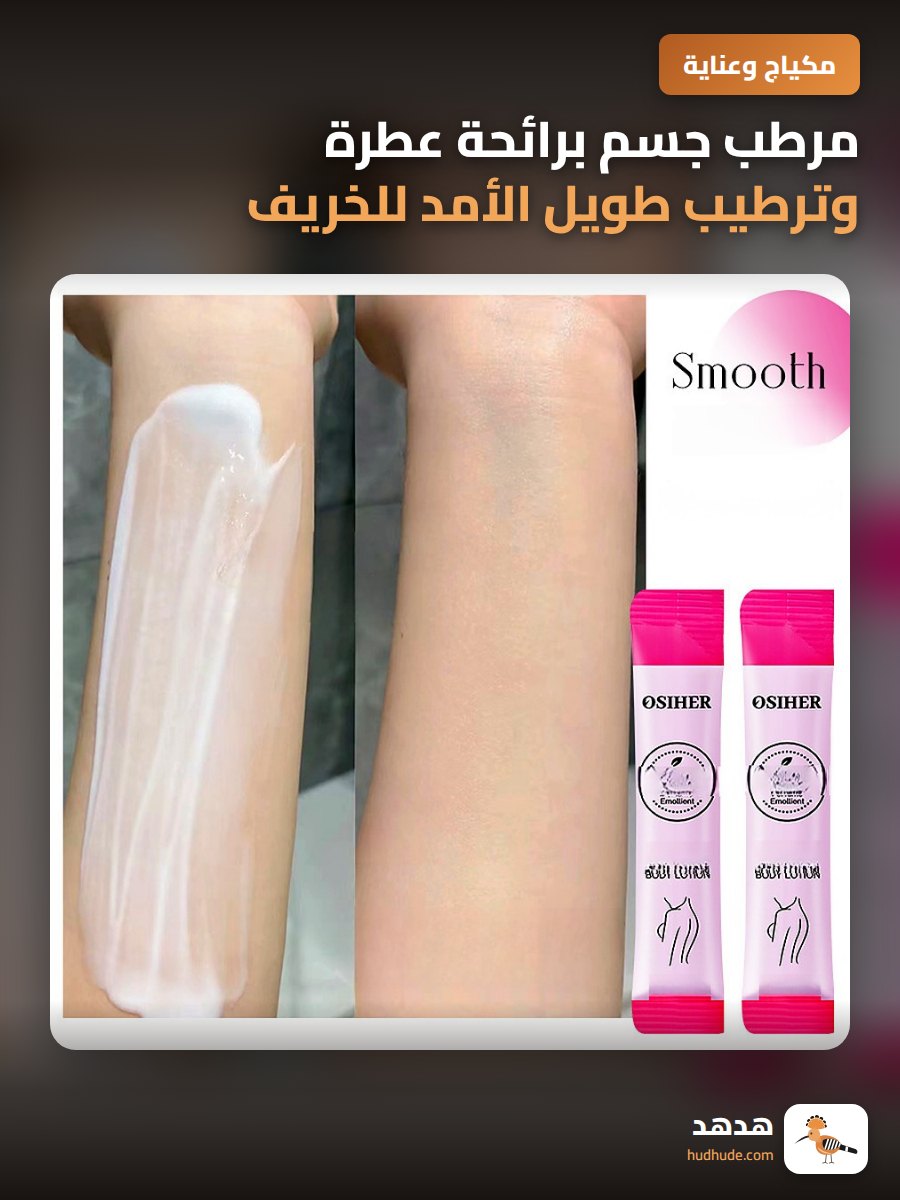 مرطب جسم برائحة عطرة وترطيب طويل الأمد للخريف والشتاء