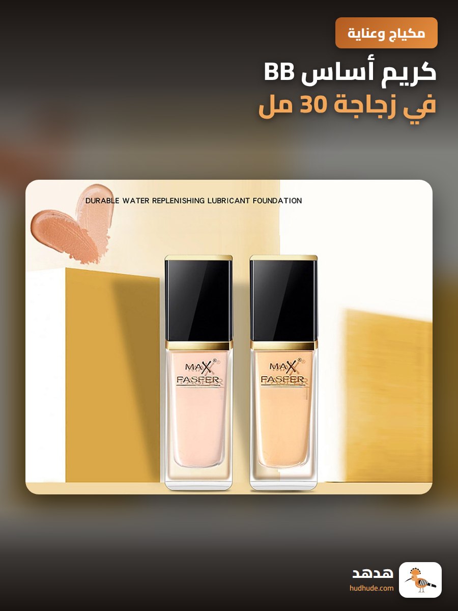 كريم أساس BB في زجاجة 30 مل، مخصص للترطيب والتقشير