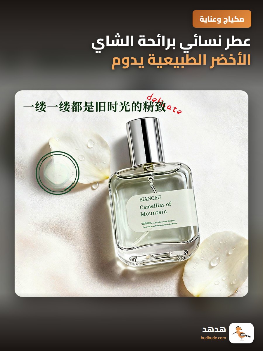 عطر نسائي برائحة الشاي الأخضر الطبيعية يدوم طويلاً للطالبات