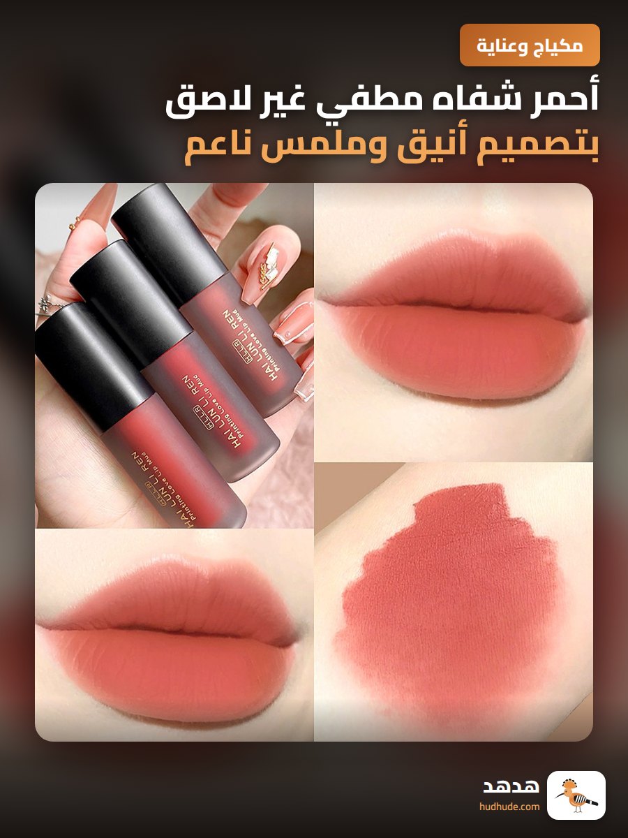 أحمر شفاه مطفي غير لاصق بتصميم أنيق وملمس ناعم للشفتين