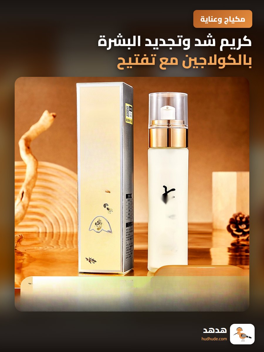 كريم شد وتجديد البشرة بالكولاجين مع تفتيح وترطيب مكثف