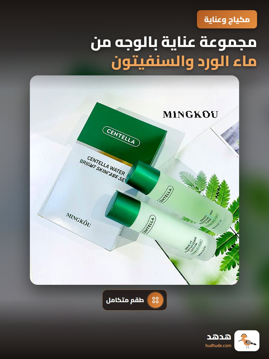 مجموعة عناية بالوجه من ماء الورد والسنفيتون لتجديد البشرة