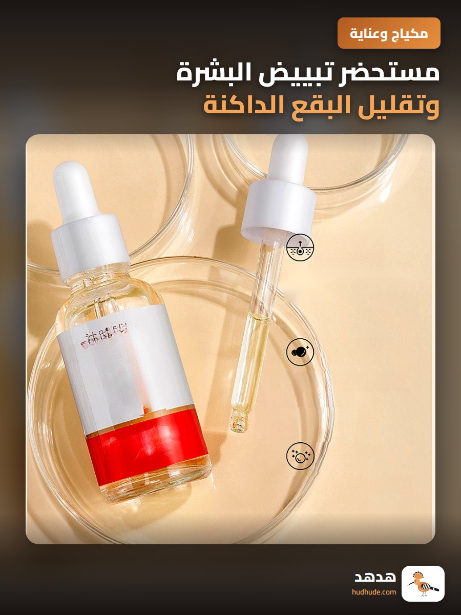 مستحضر تبييض البشرة وتقليل البقع الداكنة مع ترطيب وتفتيح اللون