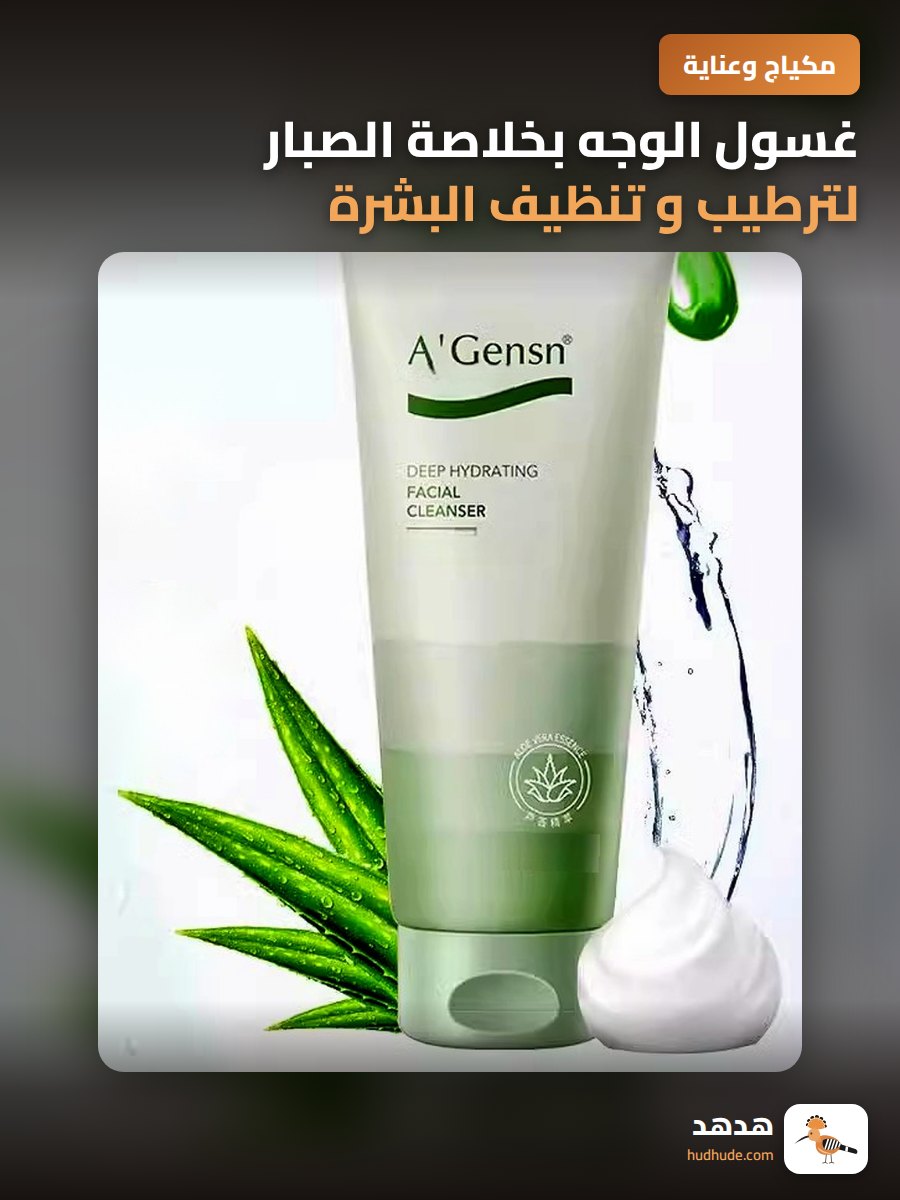 غسول الوجه بخلاصة الصبار لترطيب و تنظيف البشرة 130 جرام