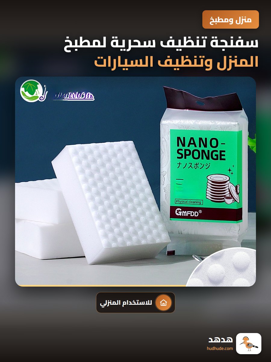سفنجة تنظيف سحرية لمطبخ المنزل وتنظيف السيارات