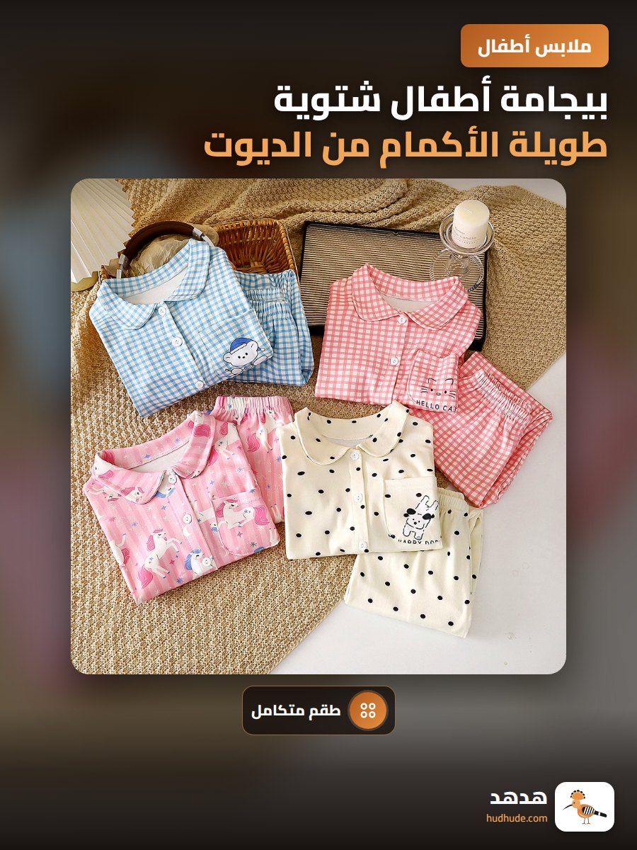 بيجامة أطفال شتوية طويلة الأكمام من الديوت المفتوح للأولاد والبنات