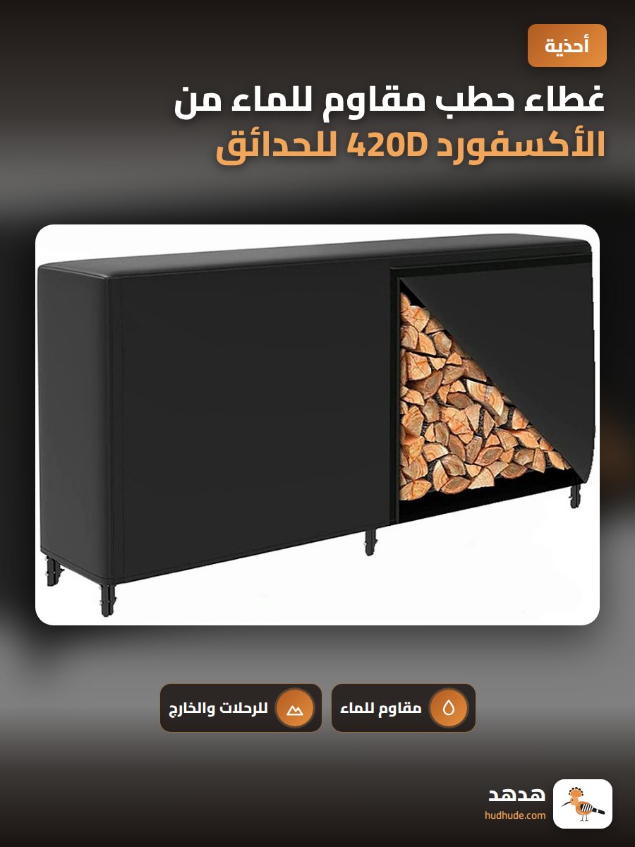 غطاء حطب مقاوم للماء من الأكسفورد 420D للحدائق الخارجية