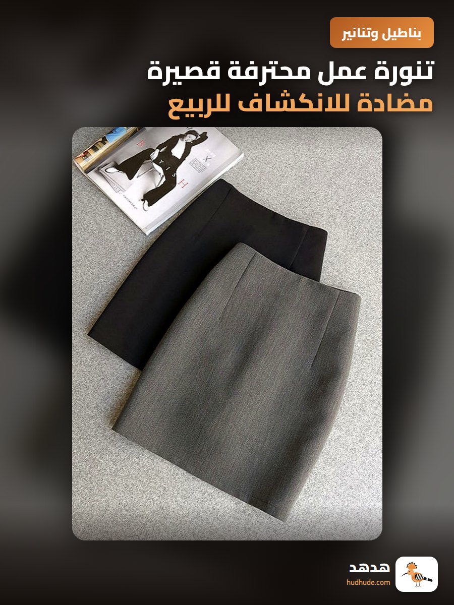 تنورة عمل محترفة قصيرة مضادة للانكشاف للربيع والصيف