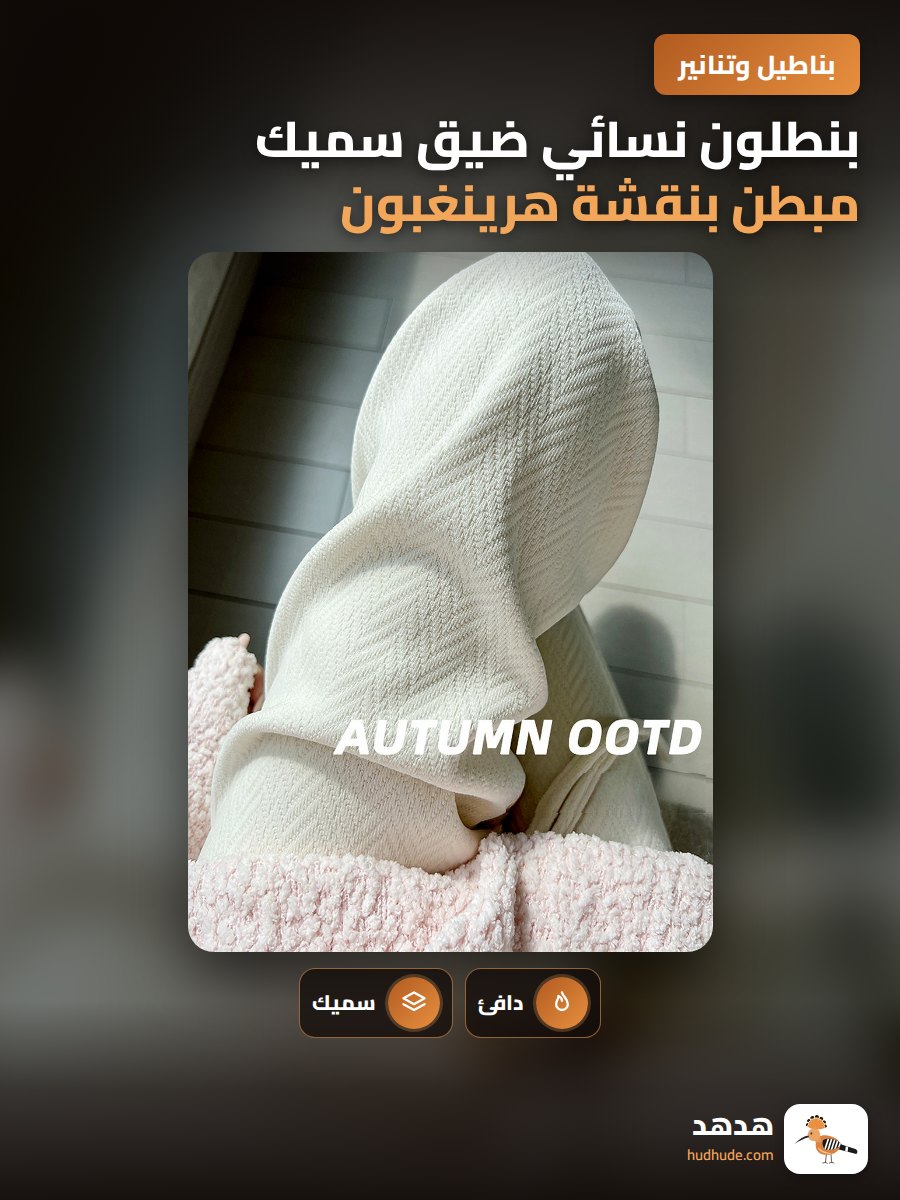 بنطلون نسائي ضيق سميك مبطن بنقشة هرينغبون للخريف والشتاء