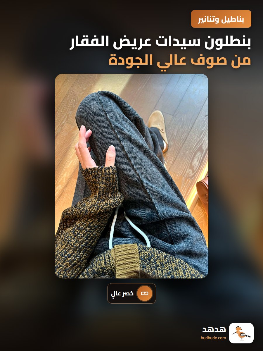 بنطلون سيدات عريض الفقار من صوف عالي الجودة للشتاء والخريف