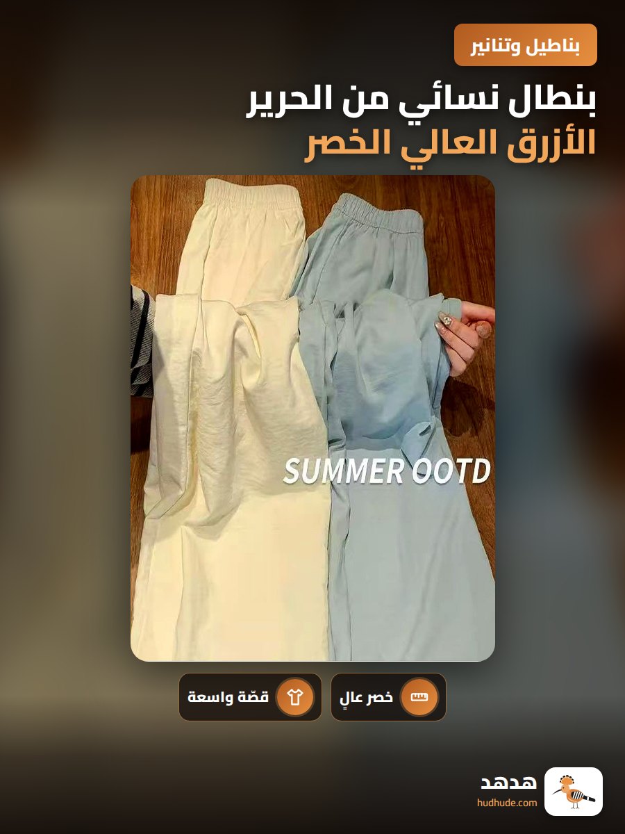 بنطال نسائي من الحرير الأزرق العالي الخصر، خامة حرير جليدي، تصميم واسع وفضفاض، موسم الصيف 2026
