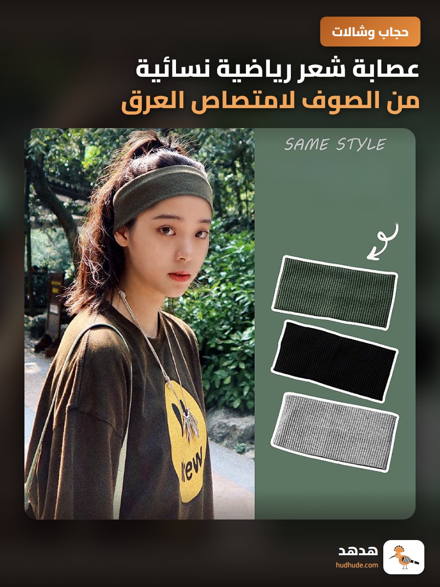 عصابة شعر رياضية نسائية من الصوف لامتصاص العرق أثناء الجري