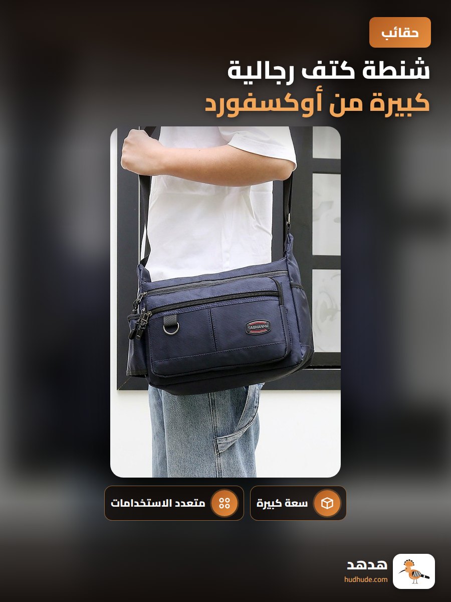 شنطة كتف رجالية كبيرة من أوكسفورد متعددة الاستخدامات