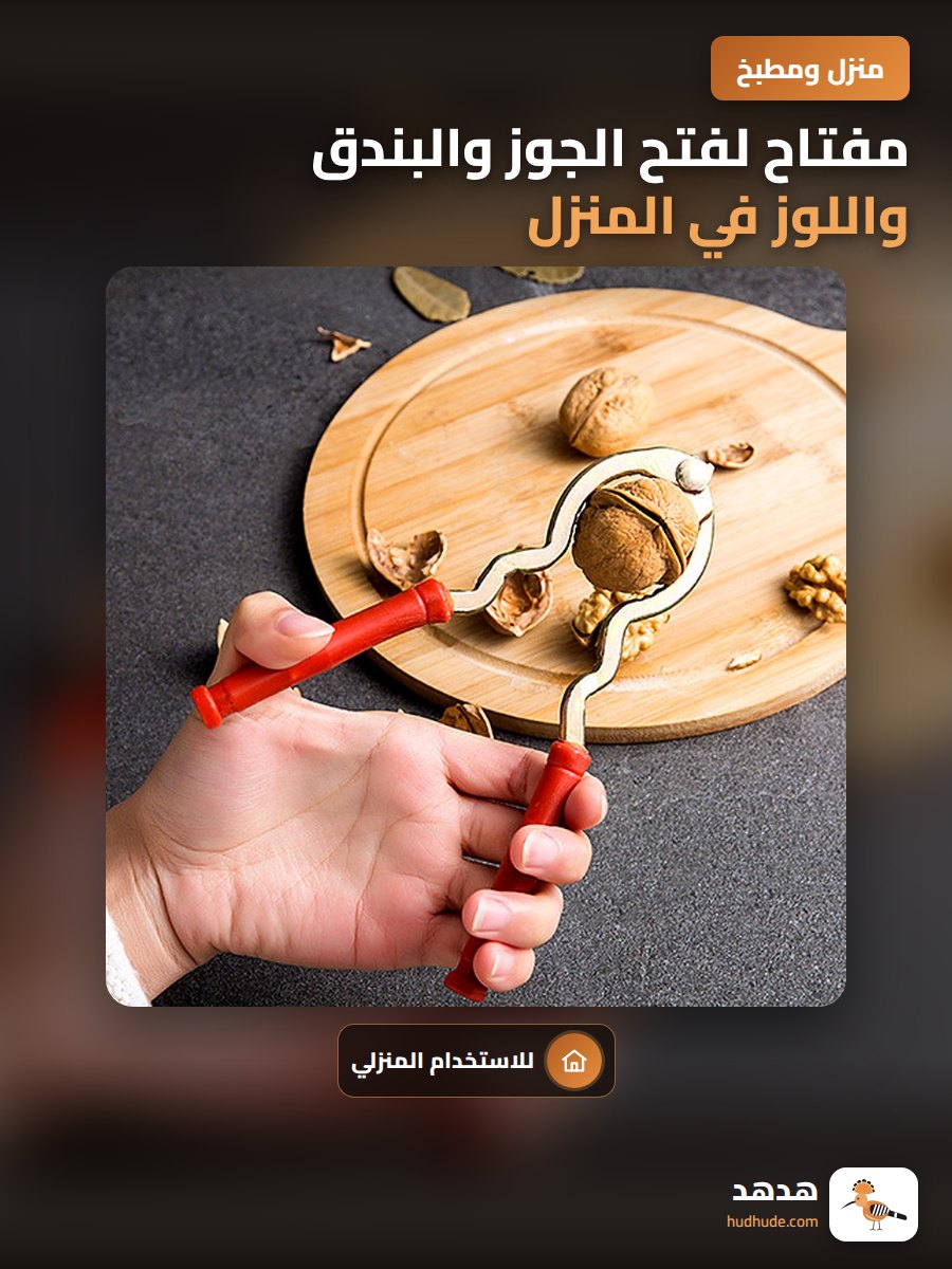 مفتاح لفتح الجوز والبندق واللوز في المنزل