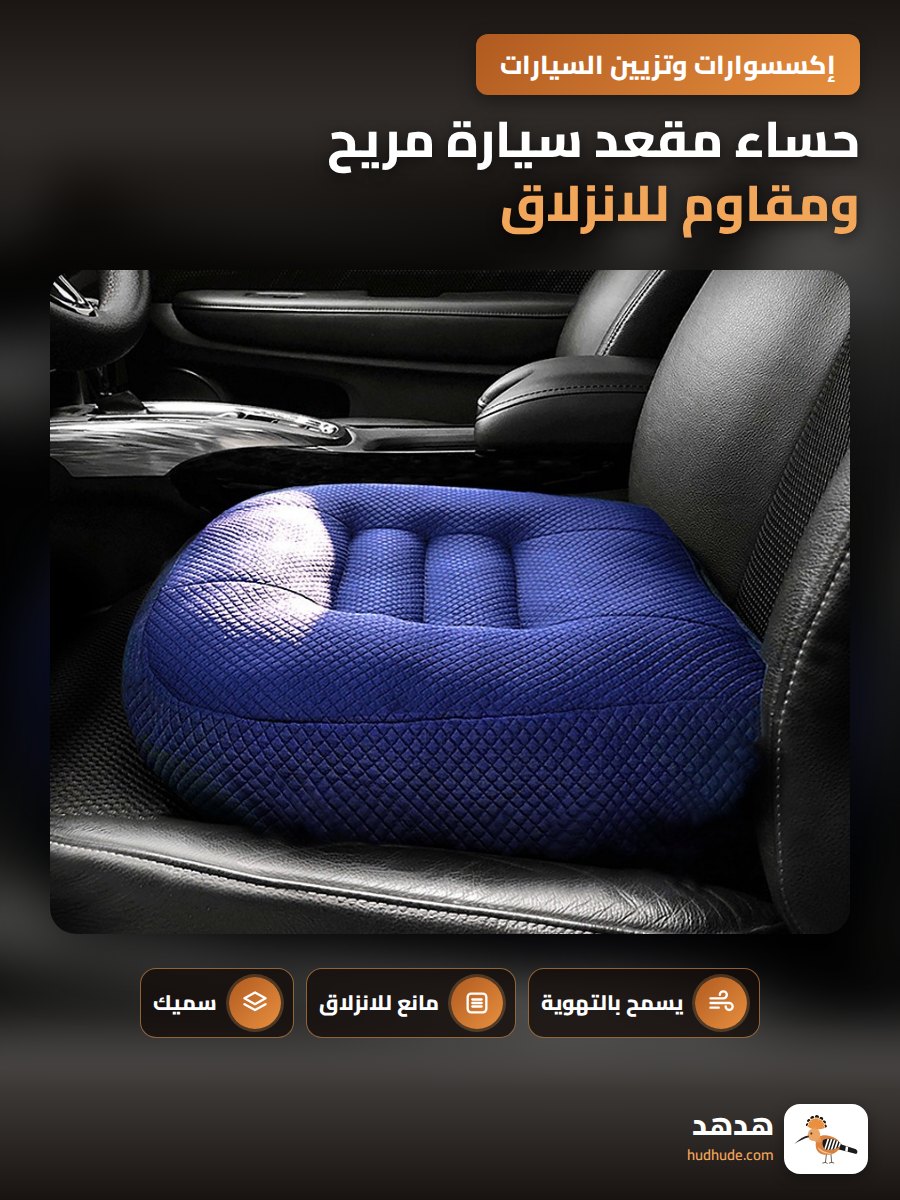 حساء مقعد سيارة مريح ومقاوم للانزلاق لجميع الفصول