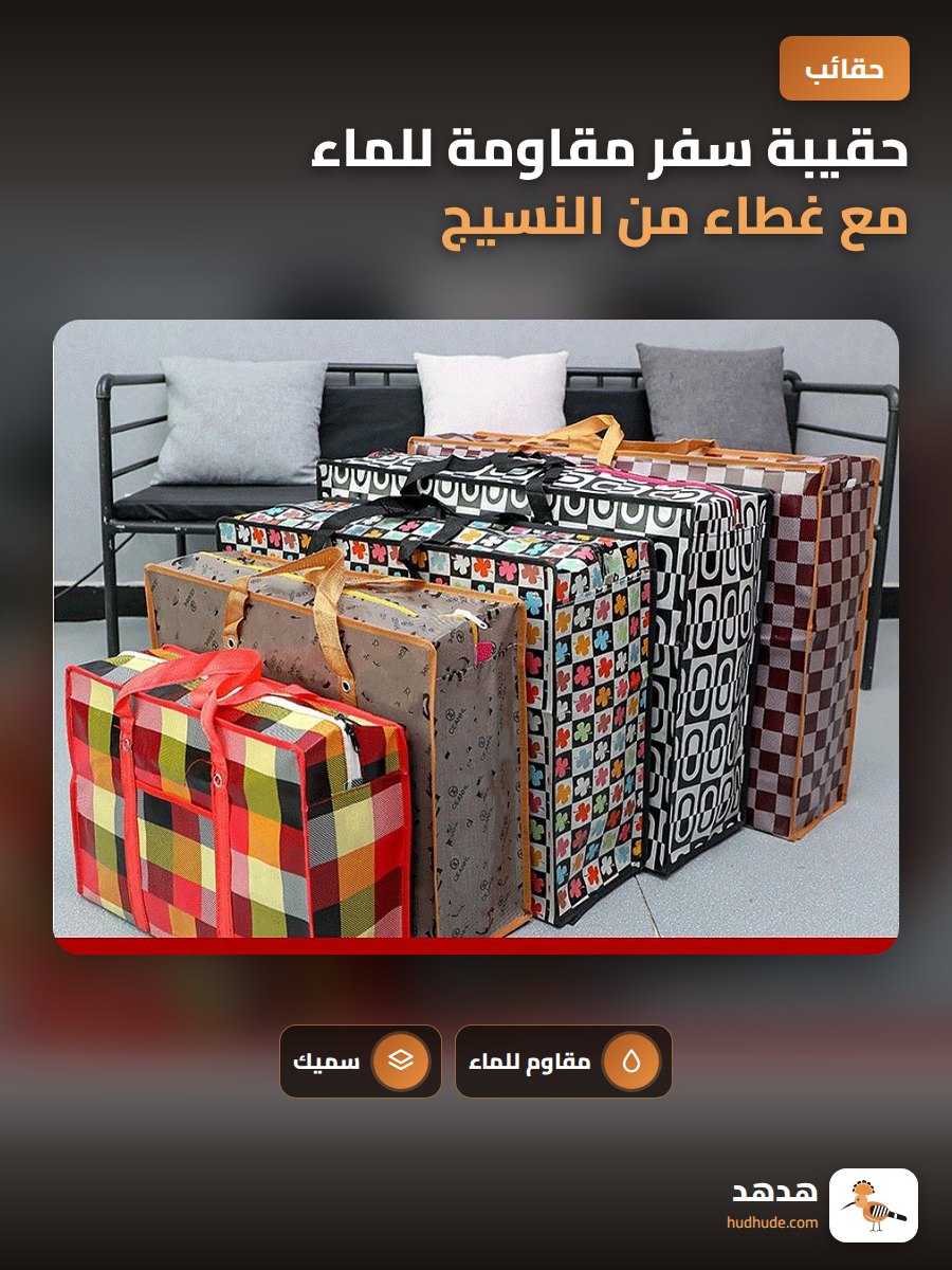 حقيبة سفر مقاومة للماء مع غطاء من النسيج غير المنسوج