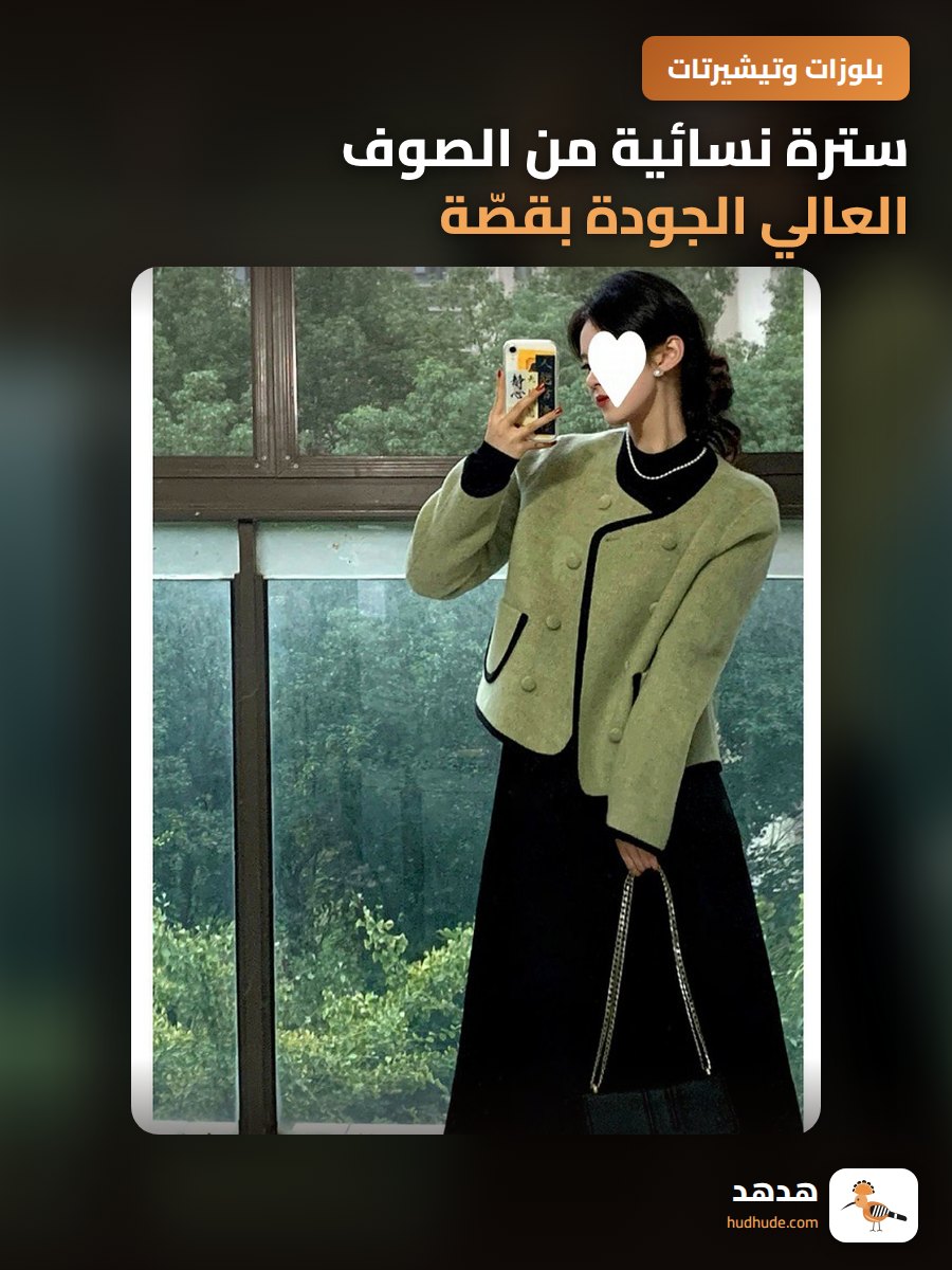 سترة نسائية من الصوف العالي الجودة بقصّة تشانيل بطول الكاحل