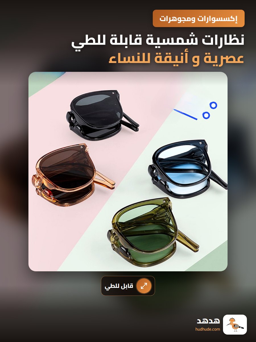 نظارات شمسية قابلة للطي عصرية و أنيقة للنساء حماية عالية من الشمس