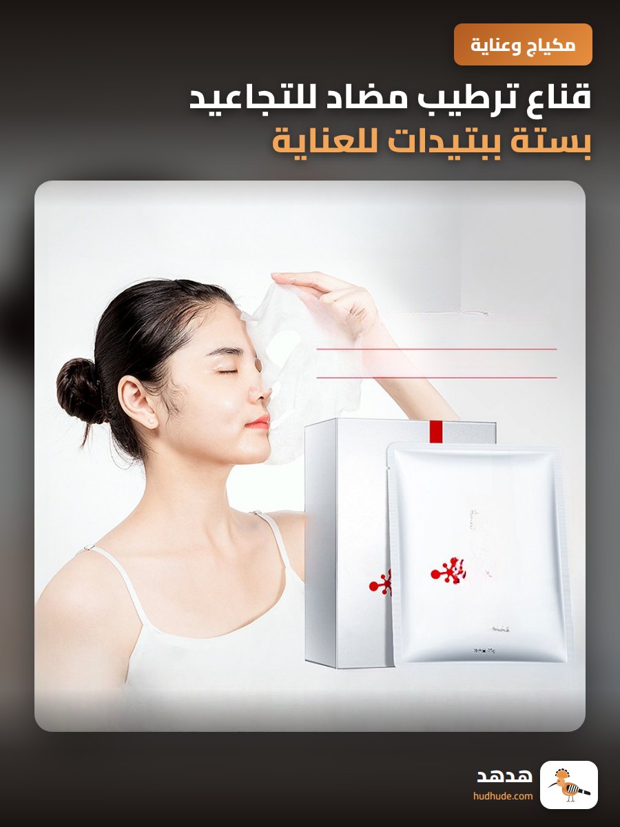 قناع ترطيب مضاد للتجاعيد بستة ببتيدات للعناية بالبشرة