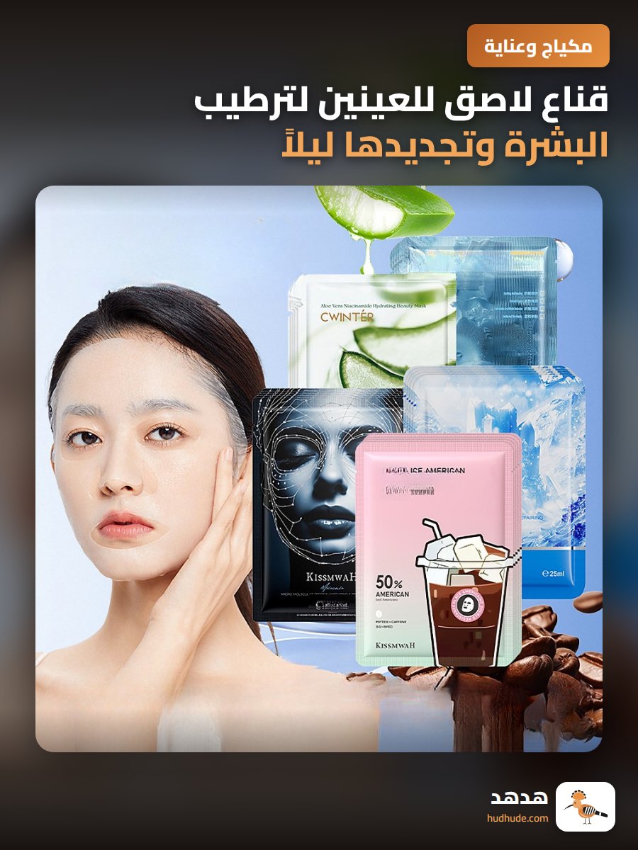 قناع لاصق للعينين لترطيب البشرة وتجديدها ليلاً