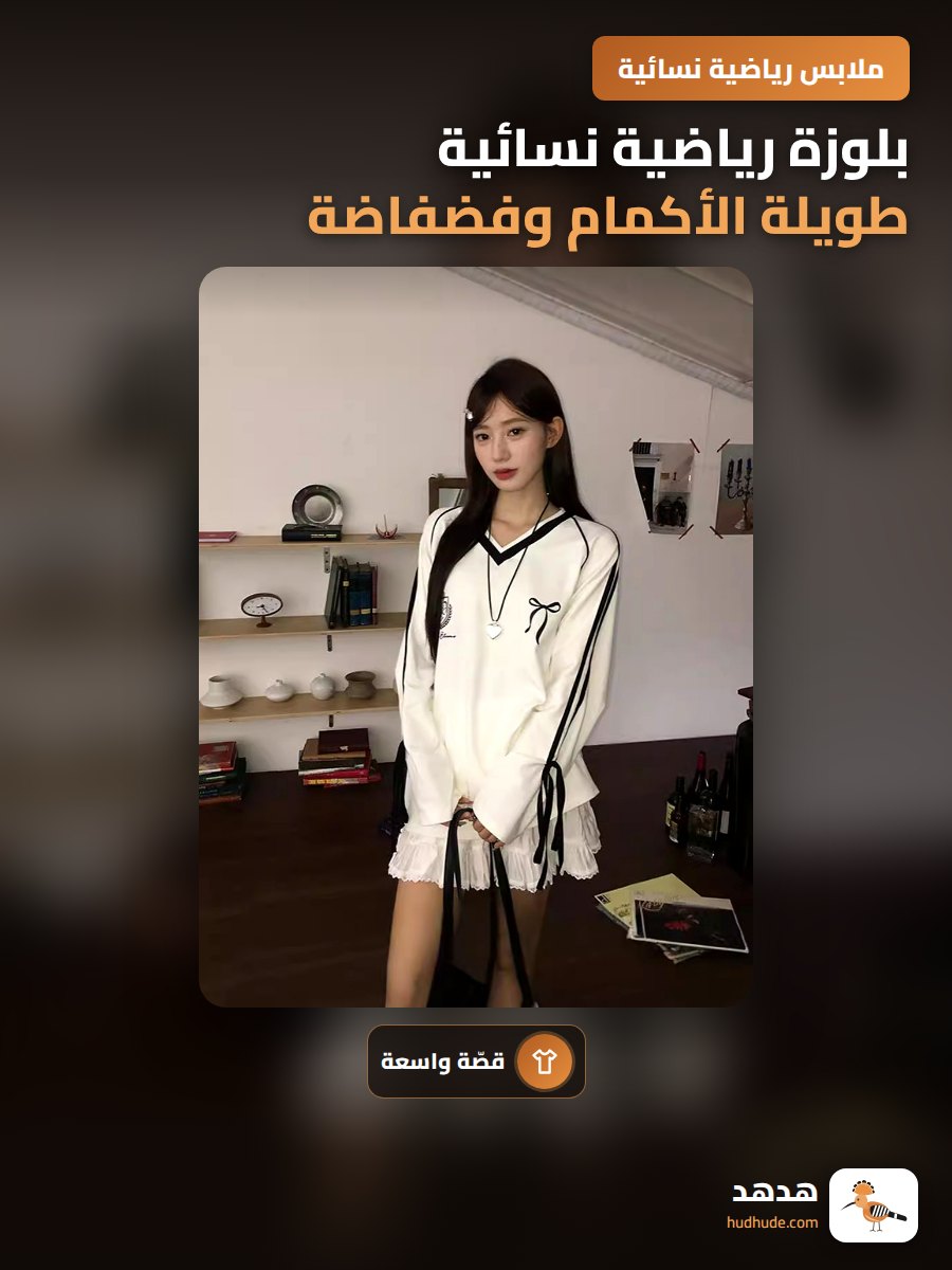 بلوزة رياضية نسائية طويلة الأكمام وفضفاضة ومريحة للمدرسة