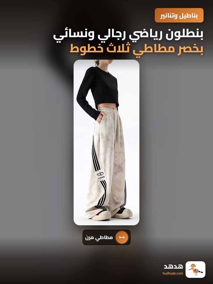 بنطلون رياضي رجالي ونسائي بخصر مطاطي ثلاث خطوط عريضة كاجوال