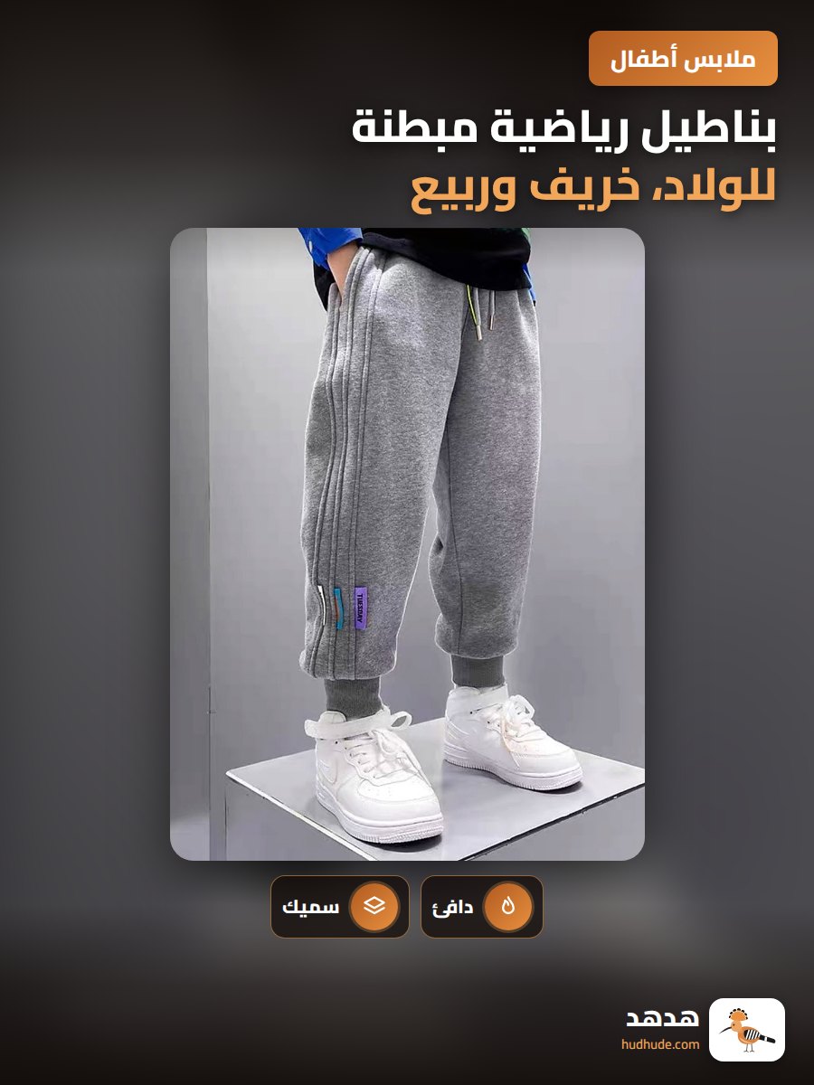 بناطيل رياضية مبطنة للولاد، خريف وربيع، مقاس كبير، قطنية سميكة