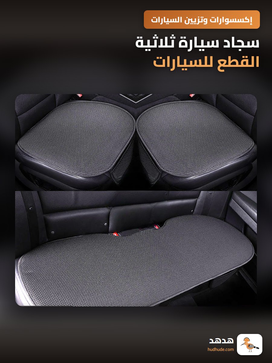 سجاد سيارة ثلاثية القطع للسيارات