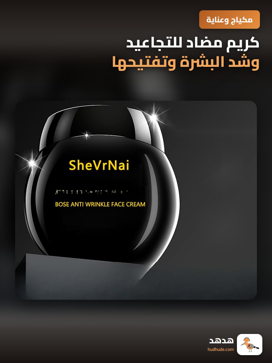كريم مضاد للتجاعيد وشد البشرة وتفتيحها من بوزين