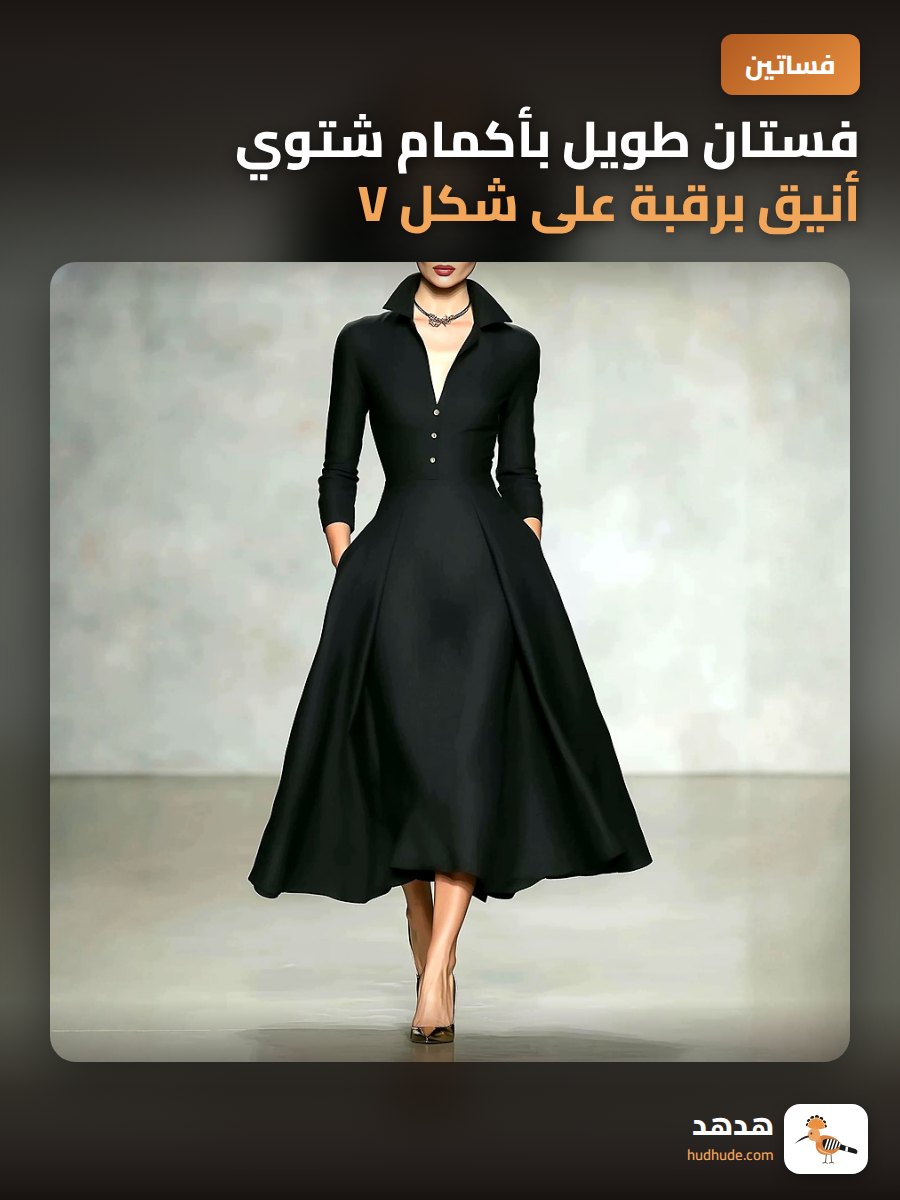 فستان طويل بأكمام شتوي أنيق برقبة على شكل V وجسم محدد