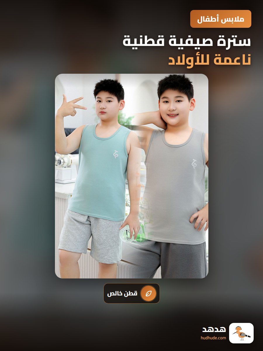 سترة صيفية قطنية ناعمة للأولاد، سترة داخلية بدون أكمام للأطفال