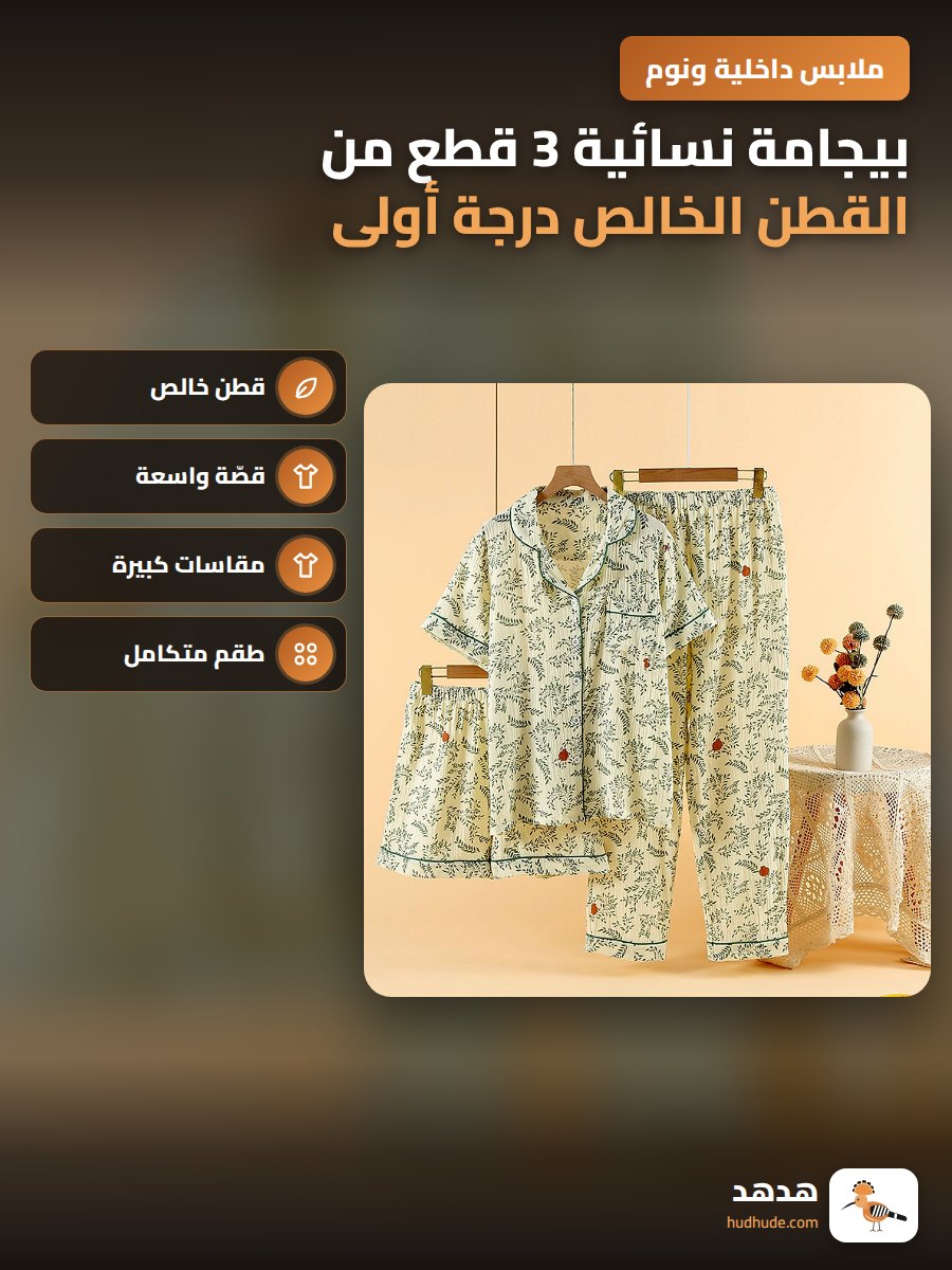 بيجامة نسائية 3 قطع من القطن الخالص درجة أولى، مريحة وفضفاضة، بمقاسات كبيرة