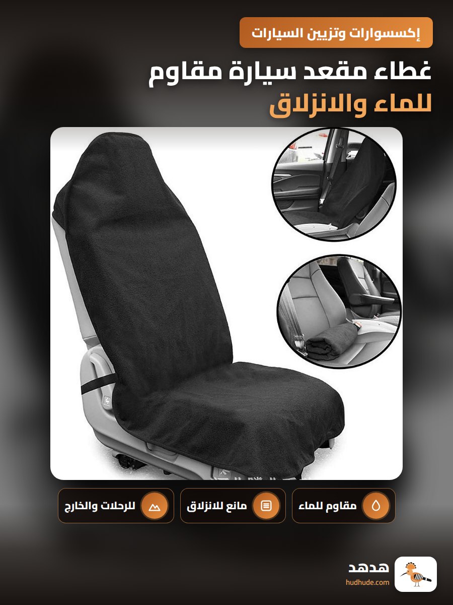 غطاء مقعد سيارة مقاوم للماء والانزلاق