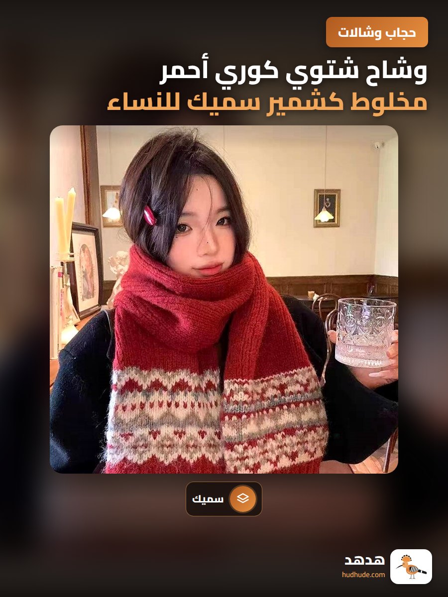 وشاح شتوي كوري أحمر مخلوط كشمير سميك للنساء حول الرقبة
