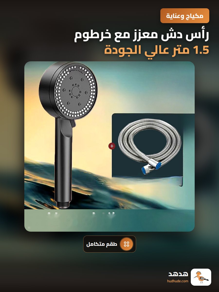 رأس دش معزز مع خرطوم 1.5 متر عالي الجودة بأسعار تنافسية