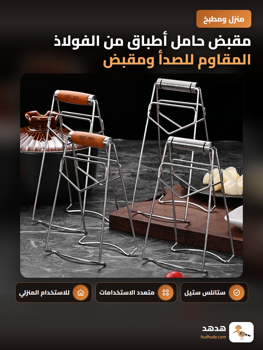 مقبض حامل أطباق من الفولاذ المقاوم للصدأ ومقبض خشبي لمنع الحروق