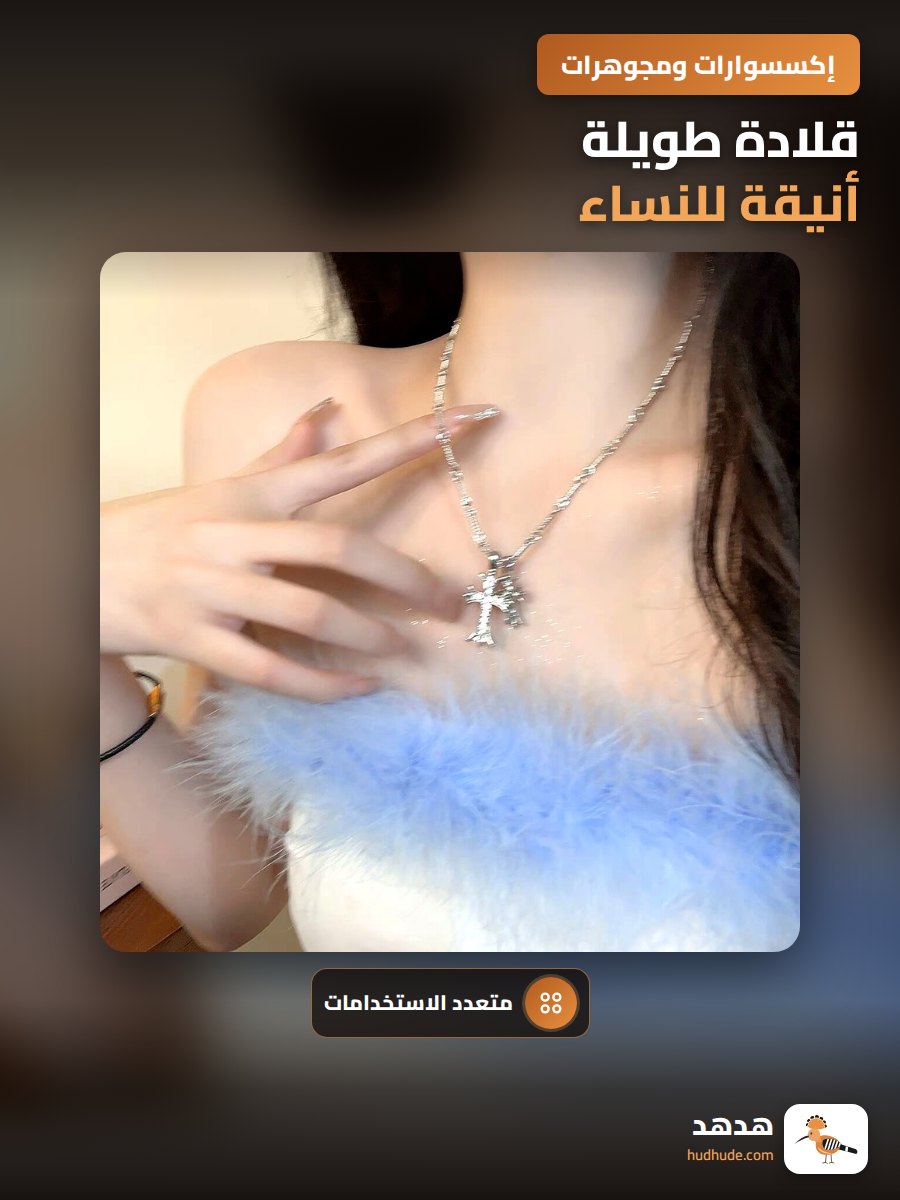 قلادة طويلة أنيقة للنساء، سلسلة عظمة الترقوة الفاخرة، إكسسوارات متعددة الاستخدامات