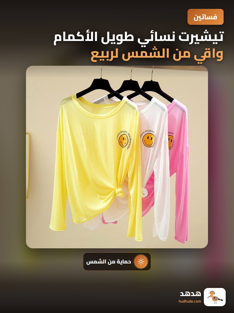 تيشيرت نسائي طويل الأكمام واقي من الشمس لربيع وصيف 2020
