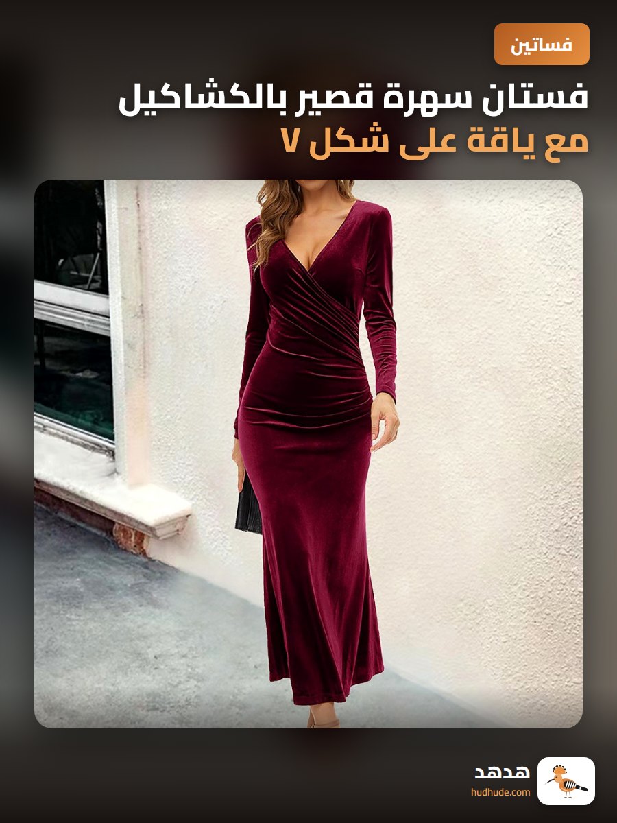 فستان سهرة قصير بالكشاكيل مع ياقة على شكل V