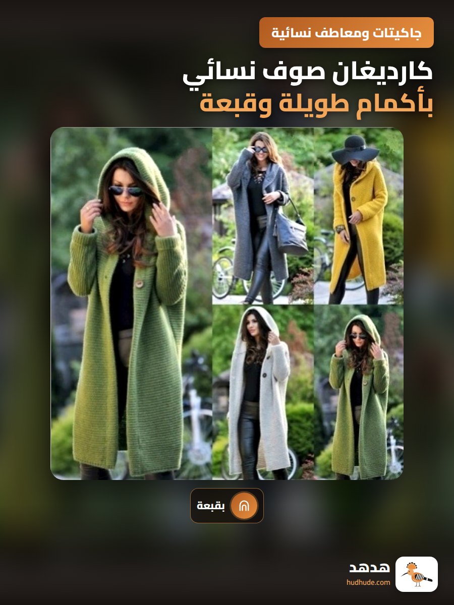 كارديغان صوف نسائي بأكمام طويلة وقبعة، موديل 2025 الربيعي
