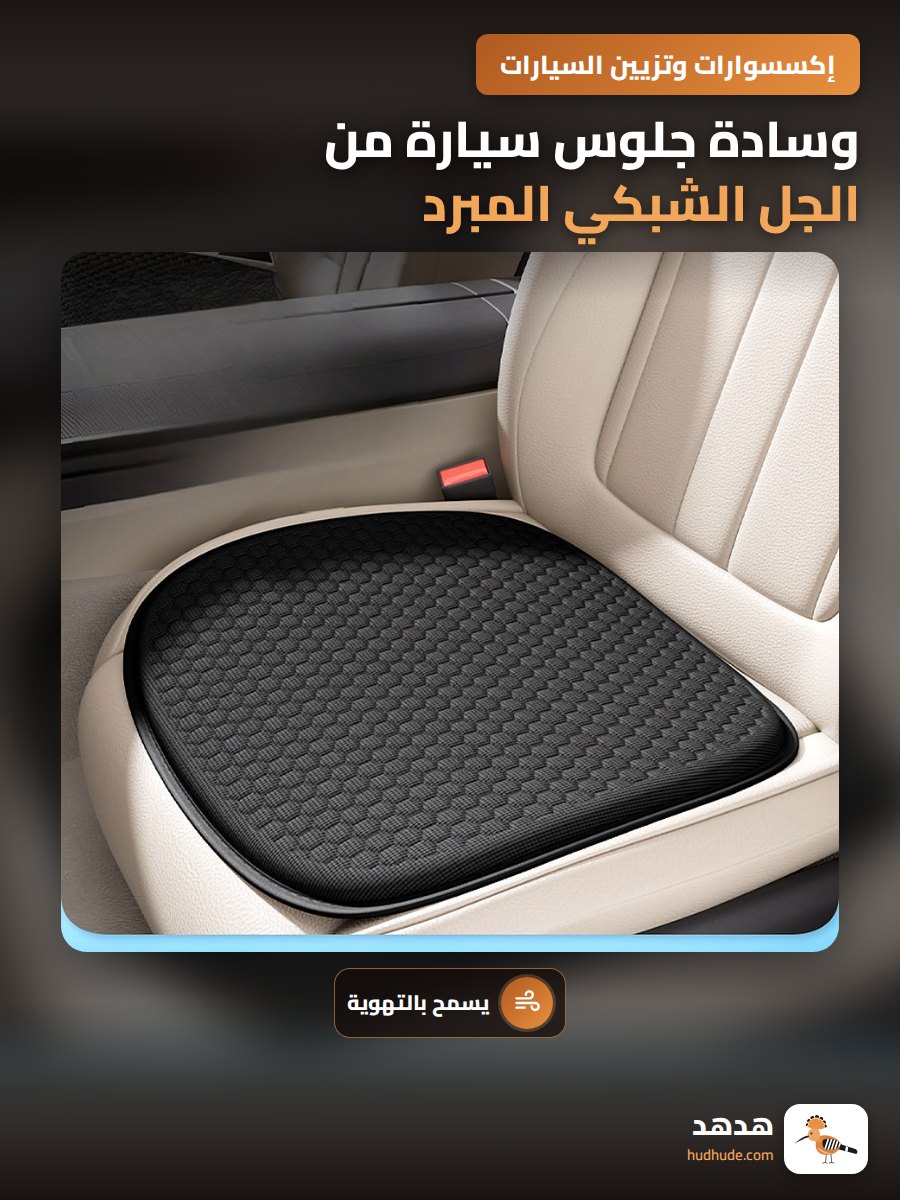 وسادة جلوس سيارة من الجل الشبكي المبرد للاستخدام المكتبي والسيارة