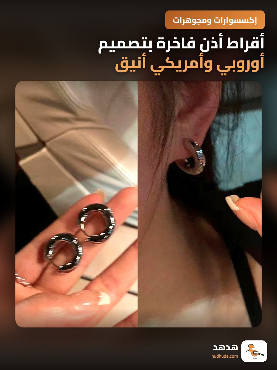 أقراط أذن فاخرة بتصميم أوروبي وأمريكي أنيق وعصري للجنسين