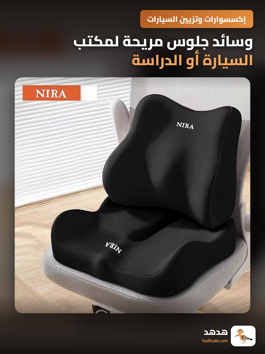 وسائد جلوس مريحة لمكتب السيارة أو الدراسة