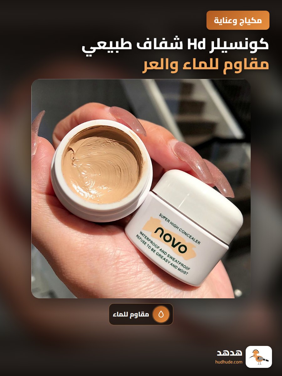كونسيلر Hd شفاف طبيعي مقاوم للماء والعر مع ملمس مرطب